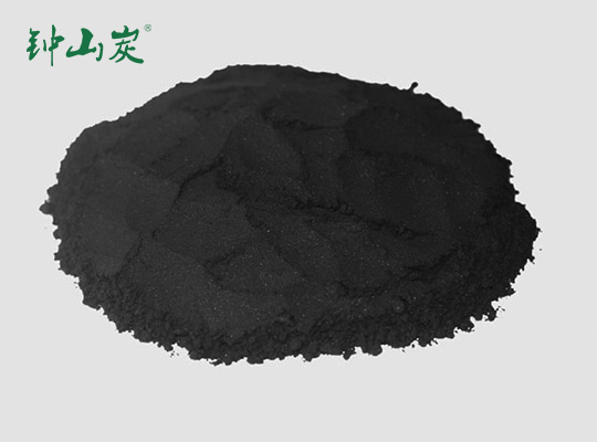 粉状活性炭